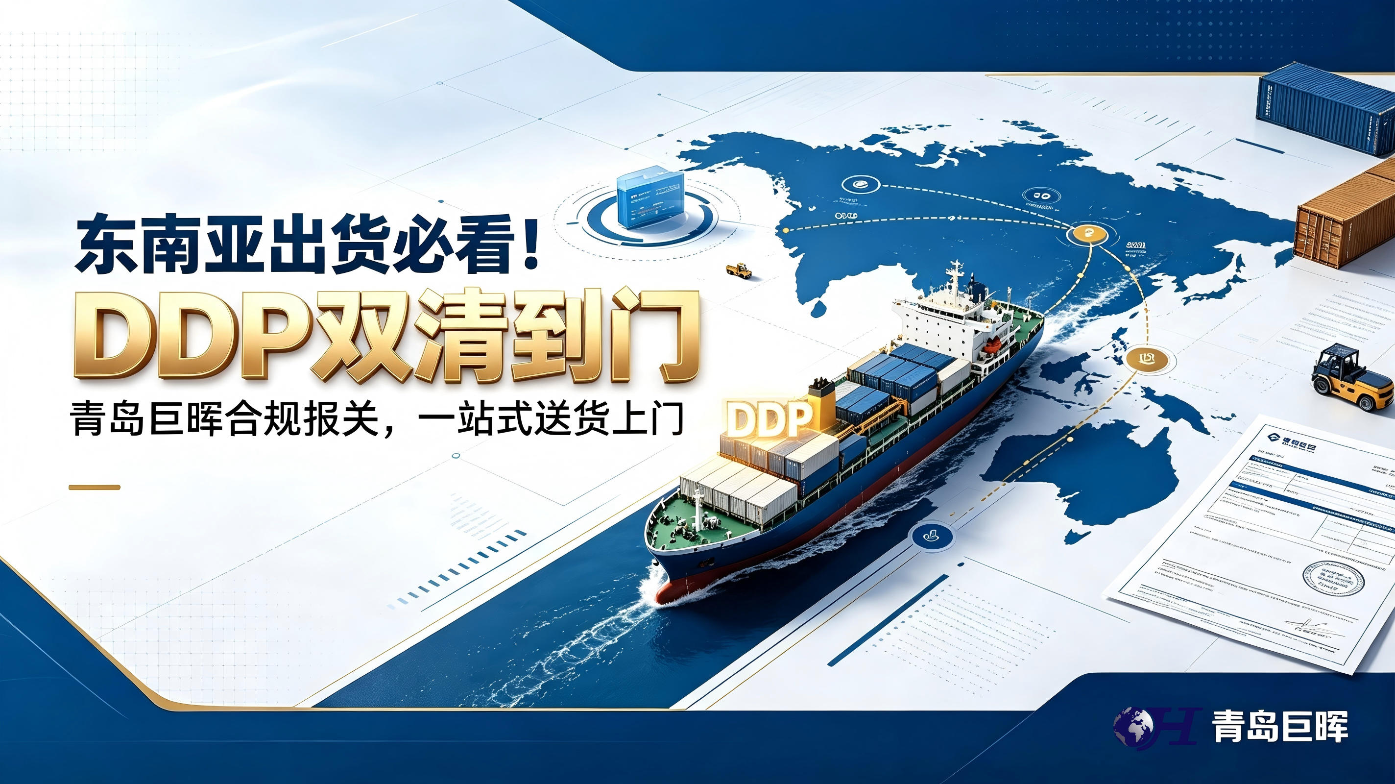 青岛巨晖东南亚双清DDP服务介绍